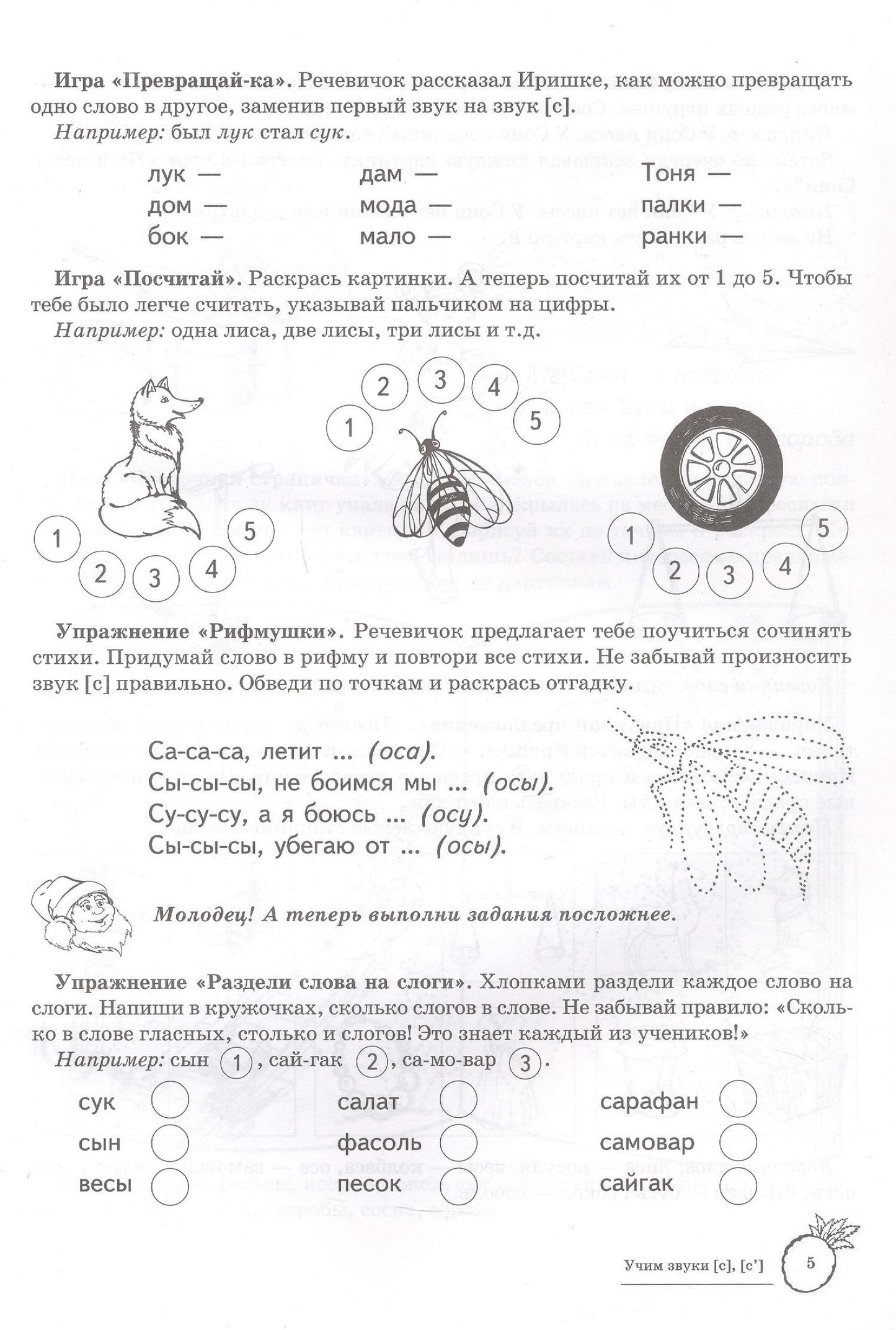 Учим звуки [с], [с’]. Домашняя логопедическая тетрадь для детей 5-7 лет