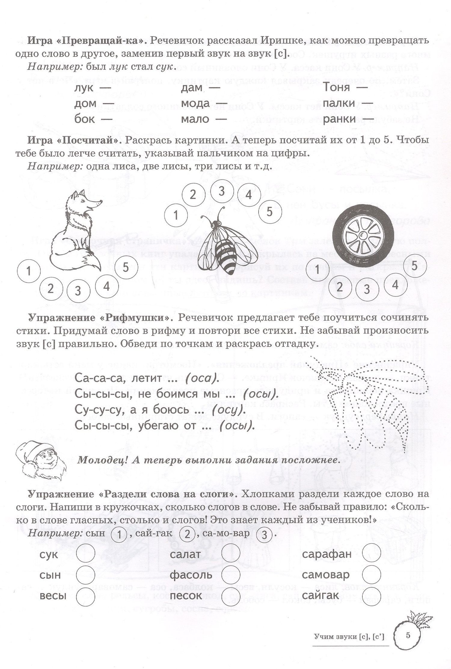Учим звуки [с], [с’]. Домашняя логопедическая тетрадь для детей 5-7 лет