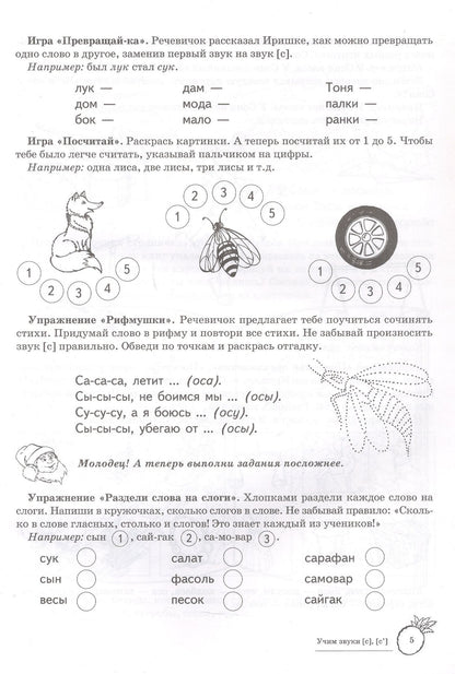 Учим звуки [с], [с’]. Домашняя логопедическая тетрадь для детей 5-7 лет