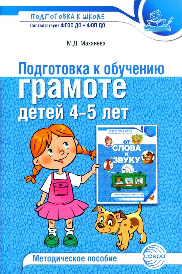 Майя Махнева: Подготовка к обучению грамоте детей 4-5 лет. Методическое пособие