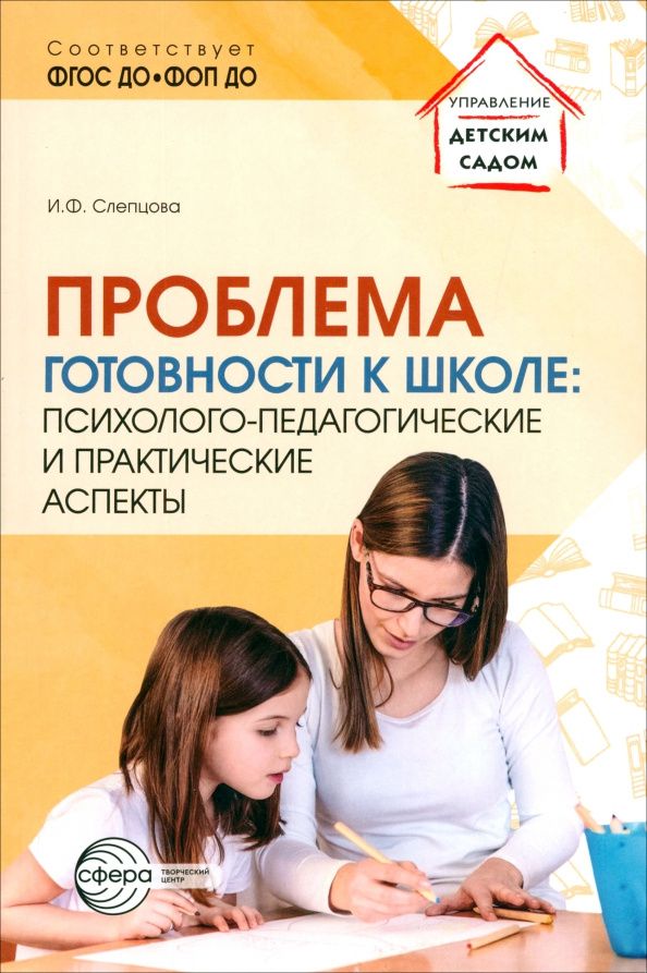Ирина Слепцова: Проблема готовности к школе. Психолого-педагогические и практические аспекты