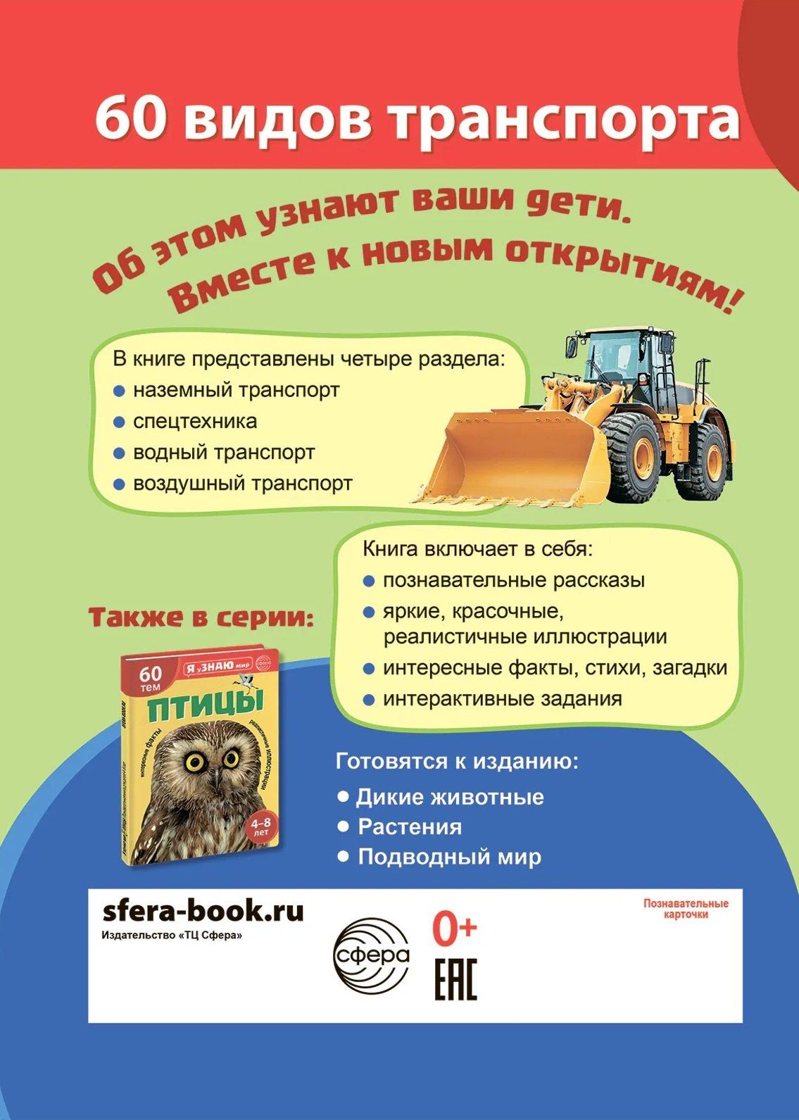Транспорт. Познавательная книга для детей 4-8 лет