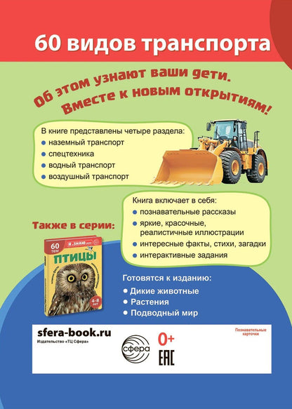 Транспорт. Познавательная книга для детей 4-8 лет