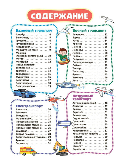 Транспорт. Познавательная книга для детей 4-8 лет
