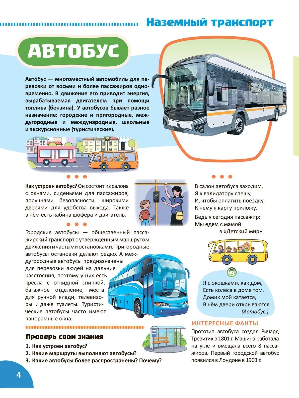 Транспорт. Познавательная книга для детей 4-8 лет