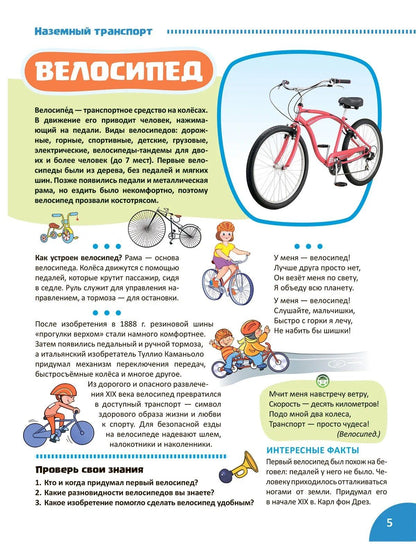 Транспорт. Познавательная книга для детей 4-8 лет