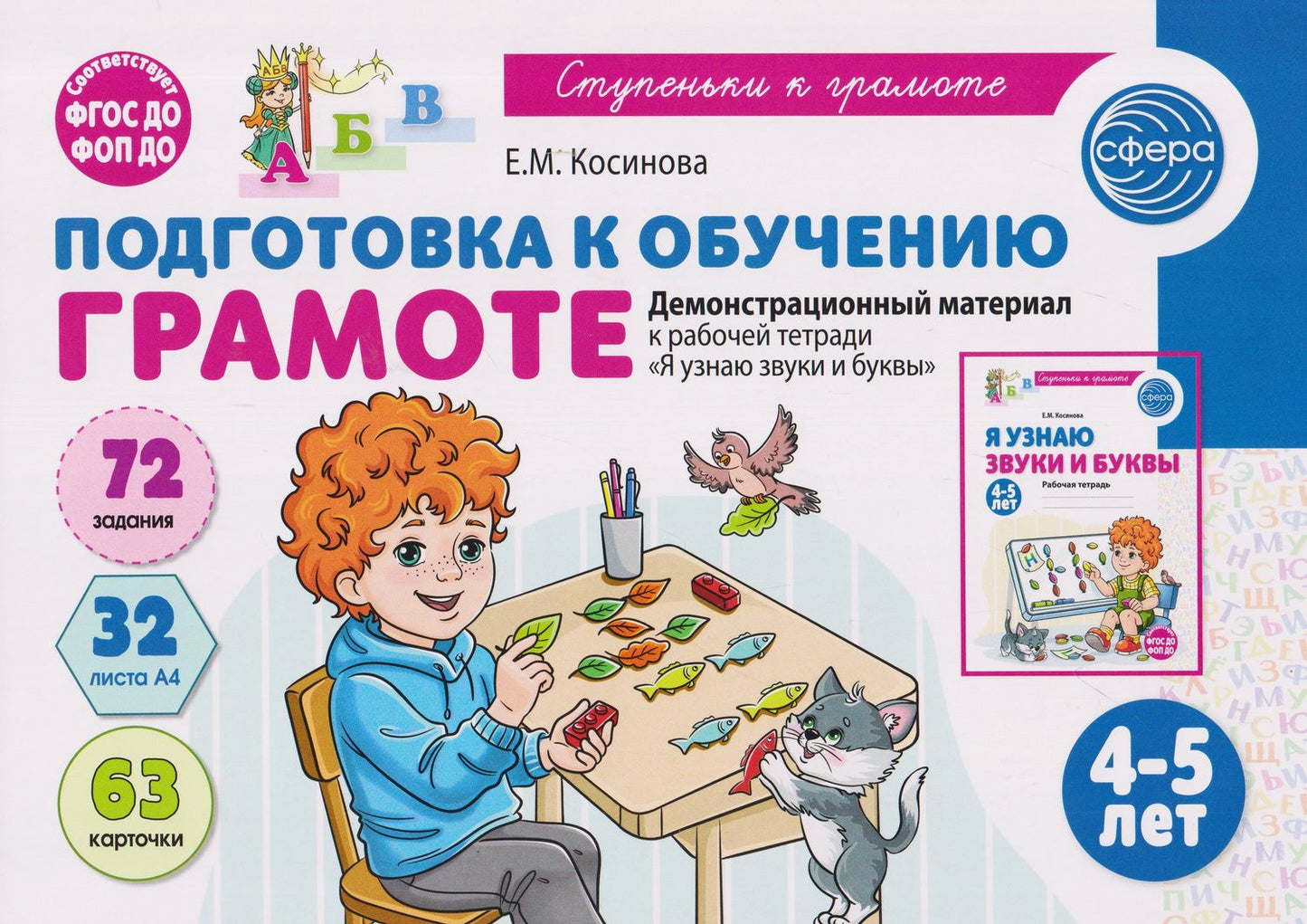 Елена Косинова: Подготовка к обучению грамоте детей 4-5 лет. Демонстрационный материал к рабочей тетради «Я узнаю звуки и буквы»