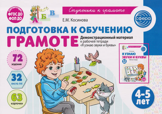 Елена Косинова: Подготовка к обучению грамоте детей 4-5 лет. Демонстрационный материал к рабочей тетради «Я узнаю звуки и буквы»