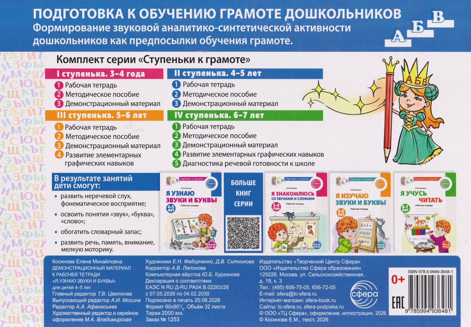 Елена Косинова: Подготовка к обучению грамоте детей 4-5 лет. Демонстрационный материал к рабочей тетради «Я узнаю звуки и буквы»