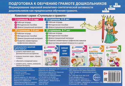 Елена Косинова: Подготовка к обучению грамоте детей 4-5 лет. Демонстрационный материал к рабочей тетради «Я узнаю звуки и буквы»