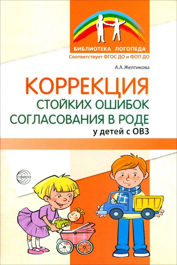 Анна Желтикова: Коррекция стойких ошибок согласования в роде у детей с ОВЗ