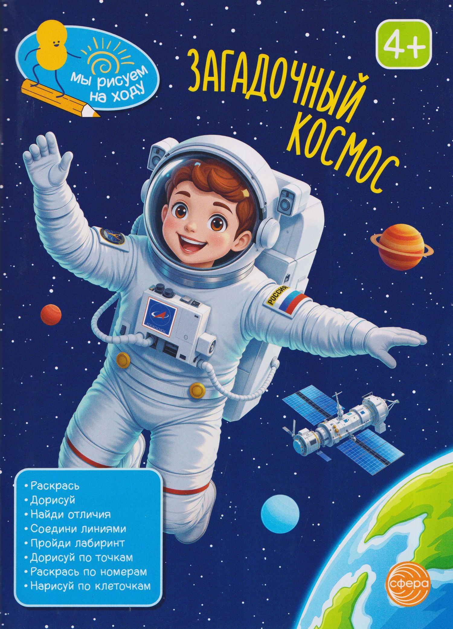 Загадочный космос. Книга с заданиями