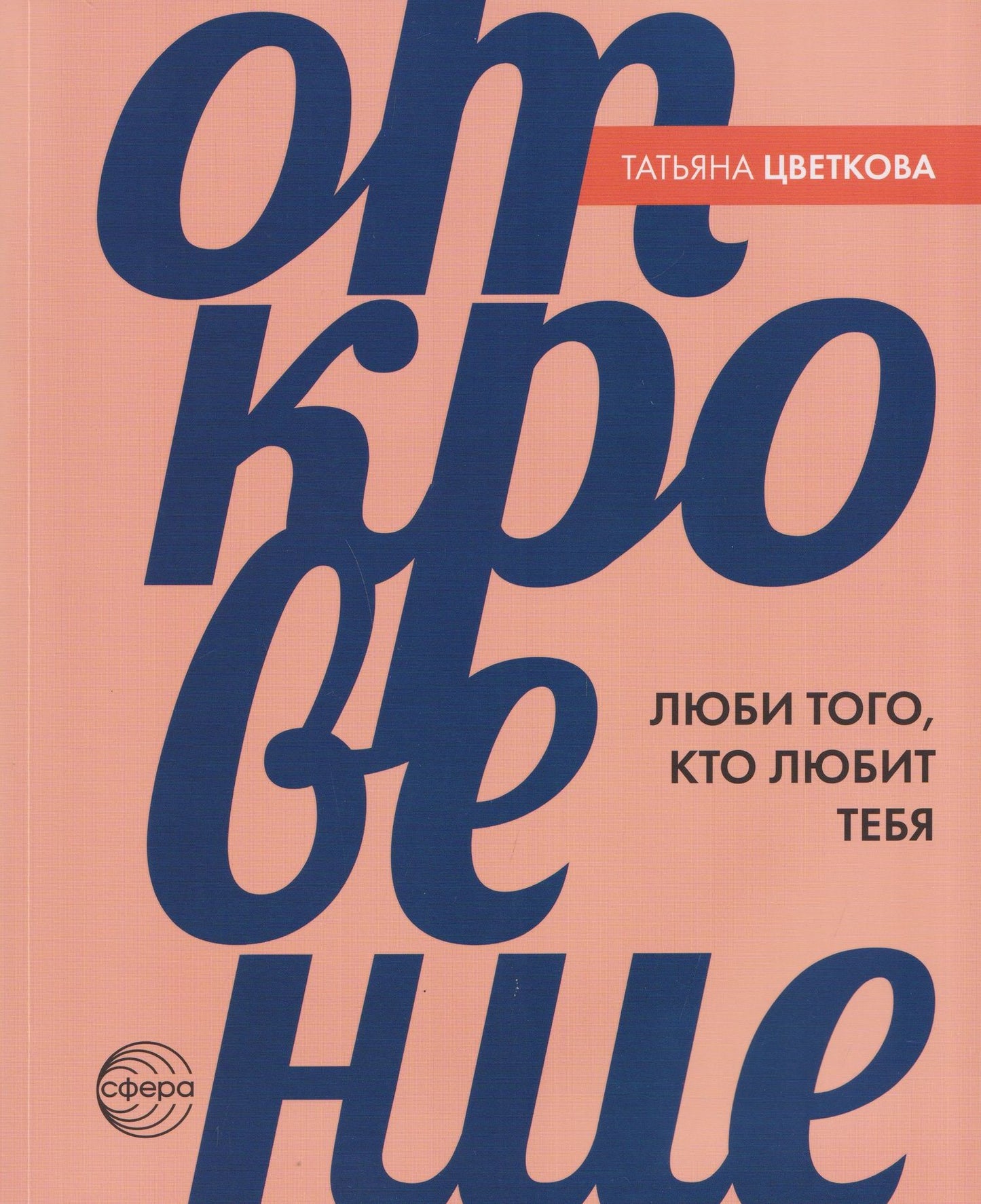 Татьяна Цветкова: Откровение. Люби того, кто любит тебя