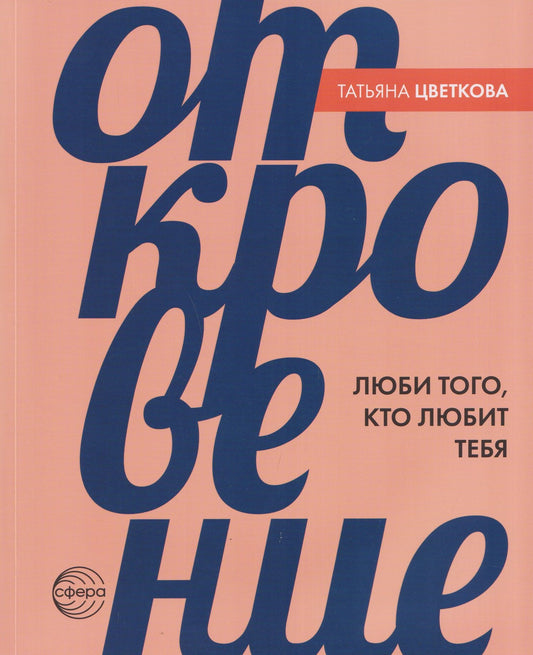 Татьяна Цветкова: Откровение. Люби того, кто любит тебя