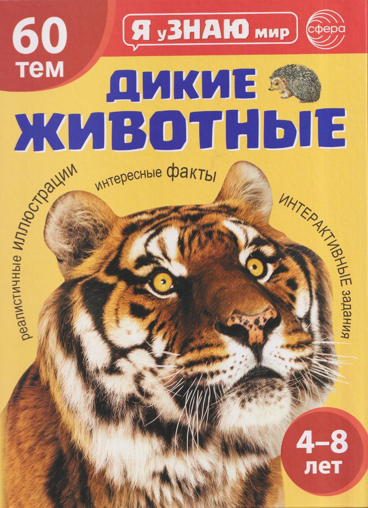 А. Мосина: Я уЗНАЮ мир. Дикие животные. Познавательная книга для детей 4-8 лет