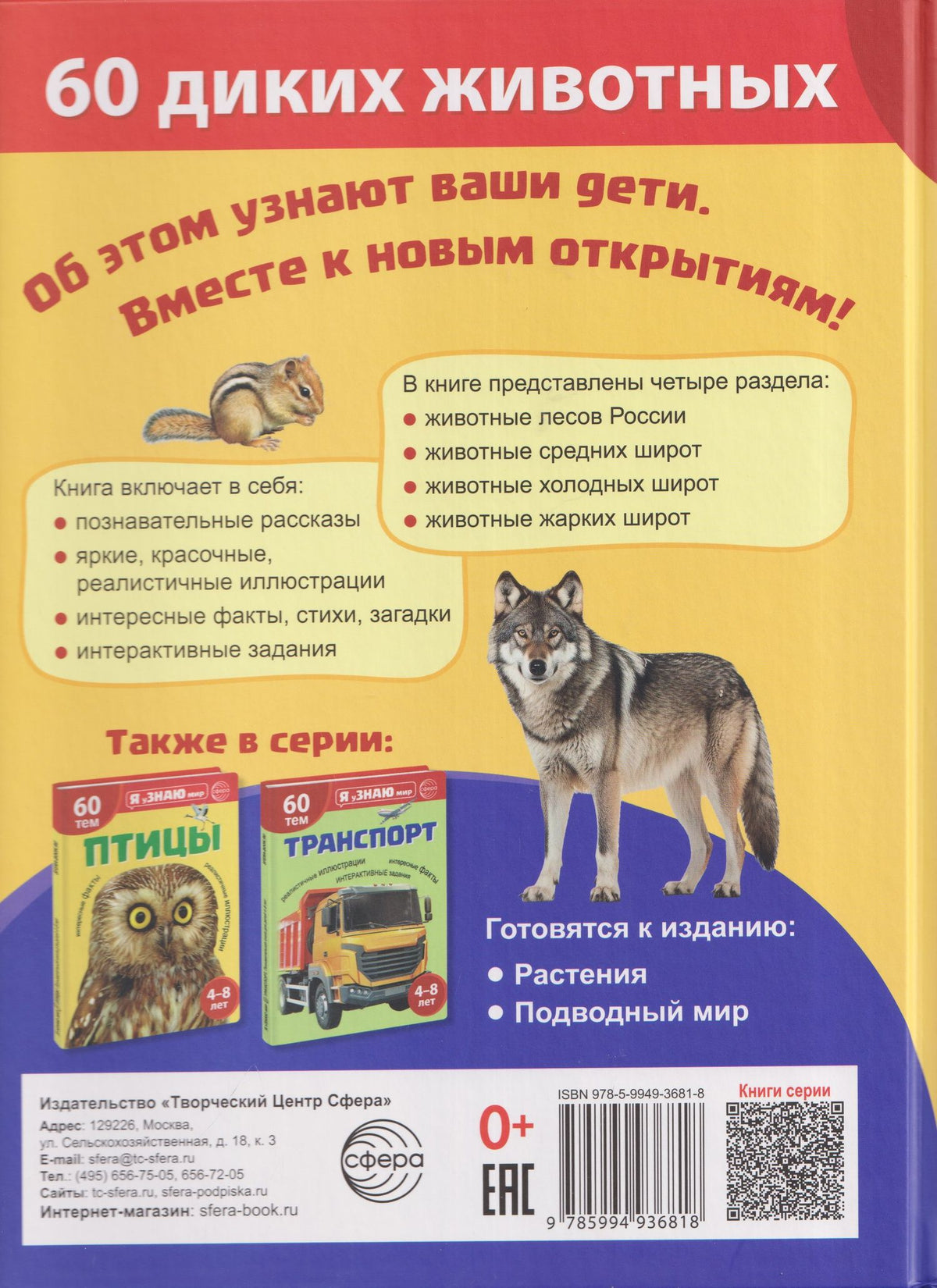 А. Мосина: Я уЗНАЮ мир. Дикие животные. Познавательная книга для детей 4-8 лет