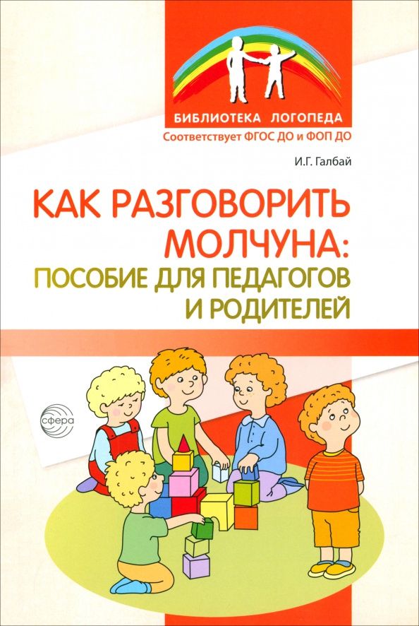 Ирина Галбай: Как разговорить молчуна. Пособие для педагогов и родителей