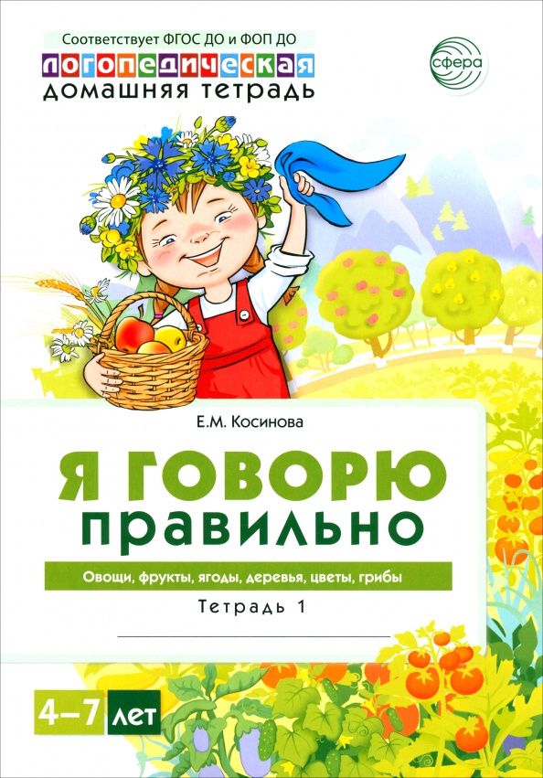 Елена Косинова: Домашняя логопедическая тетрадь 4+. Я говорю правильно. Тетрадь 1. Овощи, фрукты, ягоды, деревья