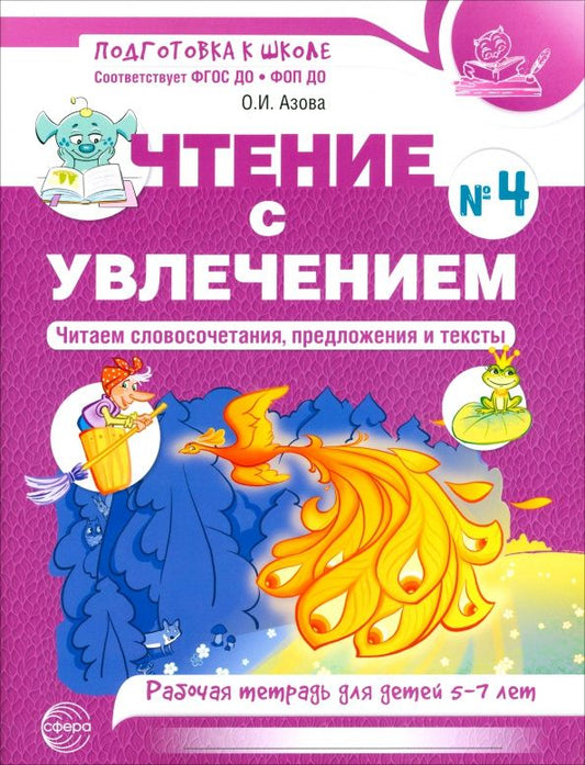 Ольга Азова: Чтение с увлечением. Часть 4. Читаем словосочетания, предложения и тексты. Рабочая тетрадь. 5-7 лет