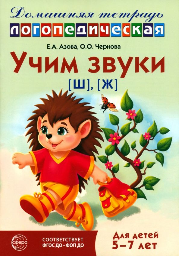 Елена Азова: Домашняя логопедическая тетрадь. Учим звуки [ш], [ж]. Для детей 5-7 лет