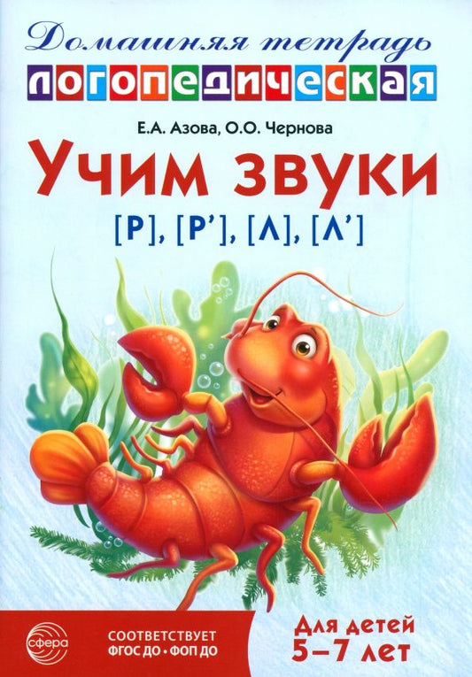 Елена Азова: Домашняя логопедическая тетрадь. Учим звуки [р], [р’], [л], [л’]. Для детей 5-7 лет