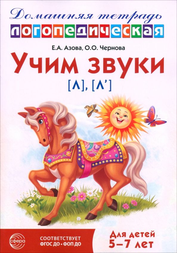 Елена Азова: Домашняя логопедическая тетрадь. Учим звуки [л], [л’]. Для детей 5-7 лет