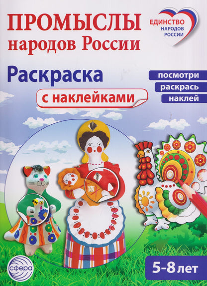 Промыслы народов России: раскраска с наклейками. Посмотри, наклей, раскрась (для детей 5-8 лет)