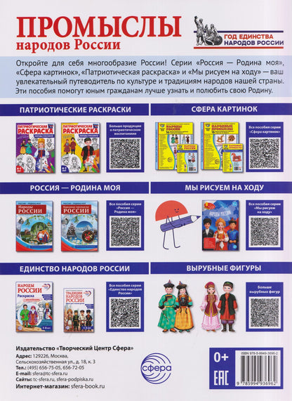 Промыслы народов России: раскраска с наклейками. Посмотри, наклей, раскрась (для детей 5-8 лет)