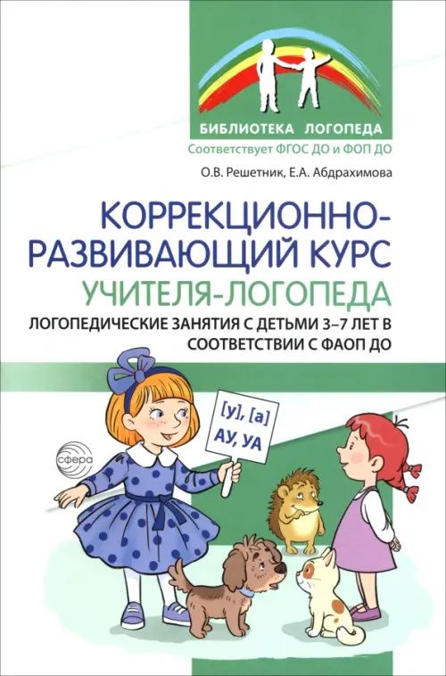 Оксана Решетник: Коррекционно-развивающий курс учителя-логопеда