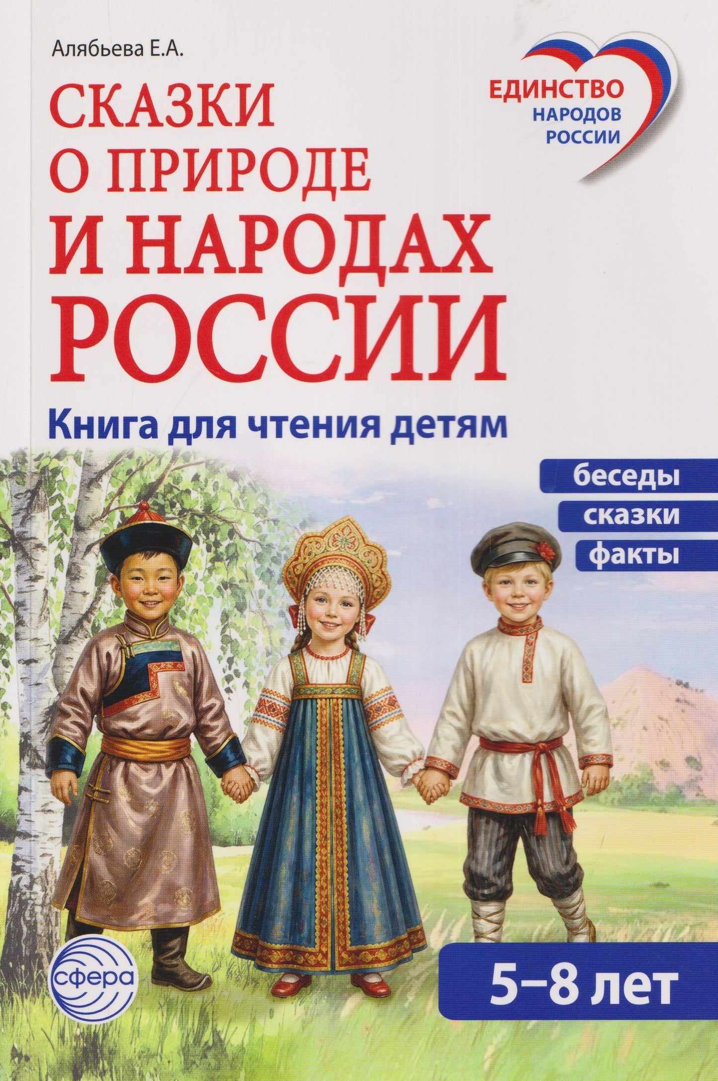 Елена Алябьева: Сказки о природе и народах России