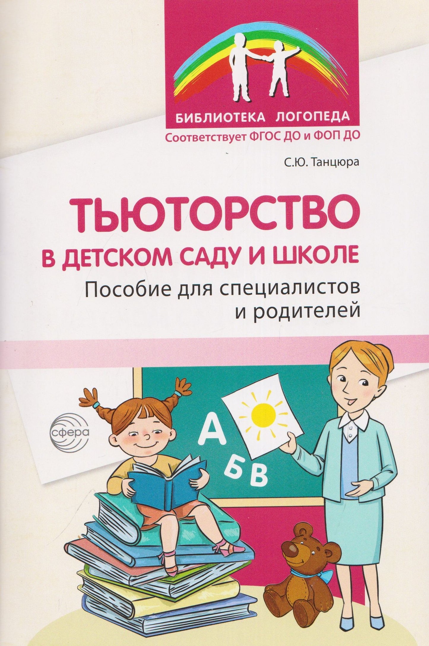 Снежана Танцюра: Тьюторство в детском саду и школе. Пособие для специалистов и родителей