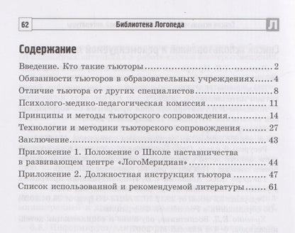 Снежана Танцюра: Тьюторство в детском саду и школе. Пособие для специалистов и родителей