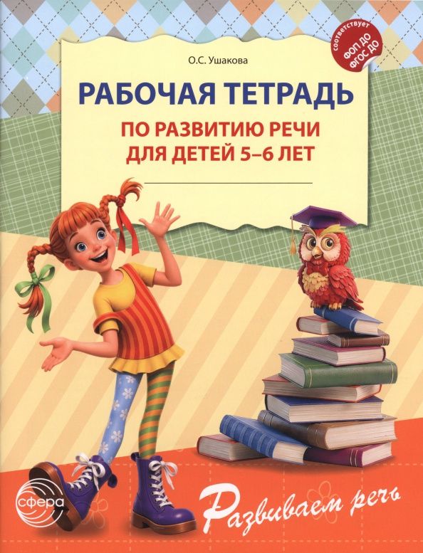 Оксана Ушакова: Рабочая тетрадь по развитию речи для детей 5-6 лет