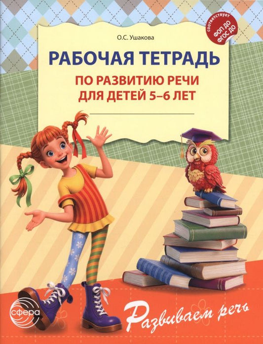 Оксана Ушакова: Рабочая тетрадь по развитию речи для детей 5-6 лет