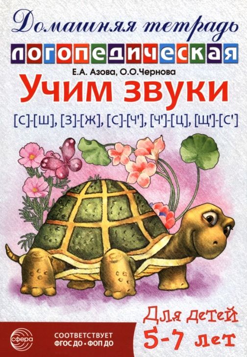 Елена Азова: Учим звуки [с]-[ш], [з]-[ж], [с]-[ч`], [ч`]-[ц], [щ`]-[с']. Домашняя логопедическая тетрадь. Для детей 5-7 лет. ФГОС ДО. ФОП ДО