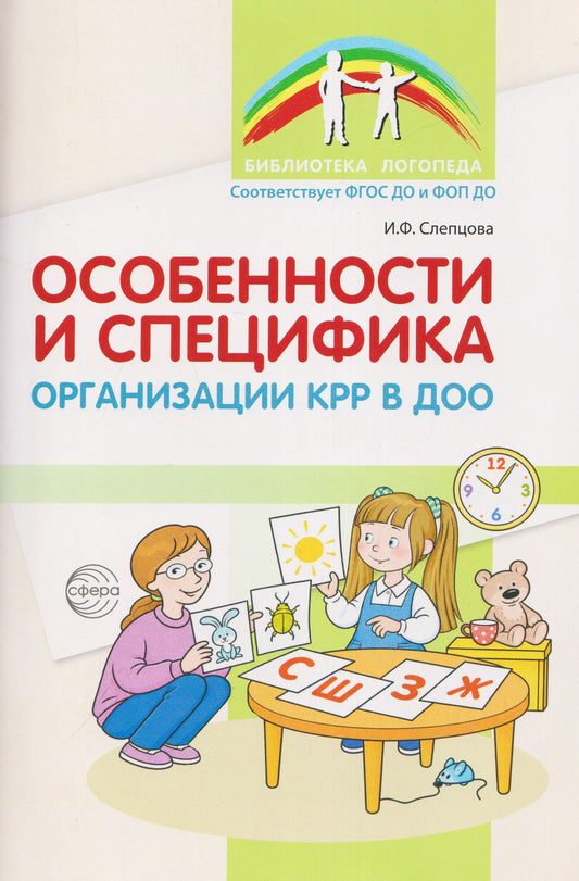 Ирина Слепцова: Особенности и специфика организации КРР в ДОО