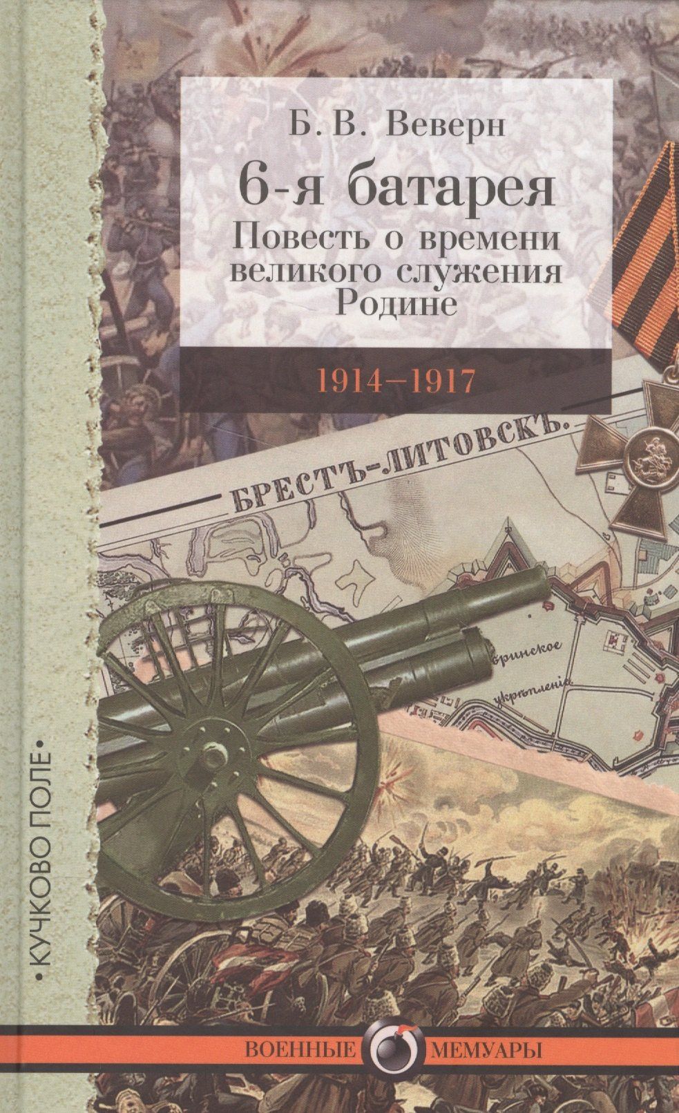 Болеслав Веверн: 6-я батарея: 1914–1917. Повесть о времени великого служения Родине