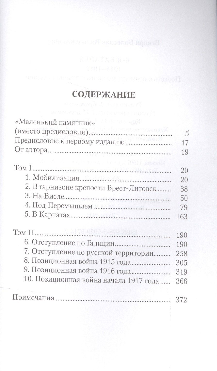Болеслав Веверн: 6-я батарея: 1914–1917. Повесть о времени великого служения Родине