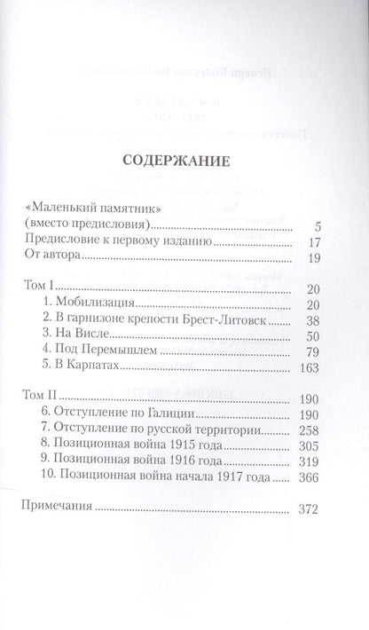 Болеслав Веверн: 6-я батарея: 1914–1917. Повесть о времени великого служения Родине