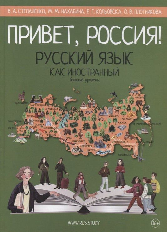 Елена Кольовска: Привет, Россия! Русский язык как иностранный. Базовый уровень (А2). Учебник