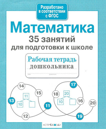 Н. Терентьева: Математика. 35 занятий для подготовки к школе. ФГОС