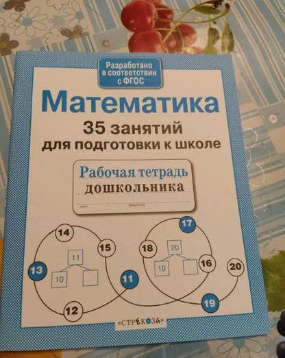 Н. Терентьева: Математика. 35 занятий для подготовки к школе. ФГОС