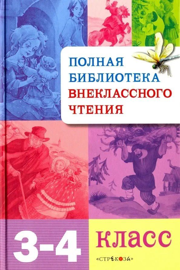 Евгения Позина: Полная библиотека внеклассного чтения. 3-4 класс