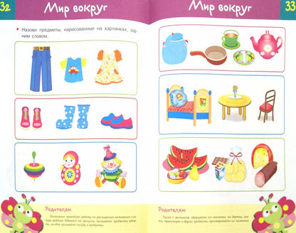 И. Попова: Тесты. Что должен знать ребенок 2-3 лет