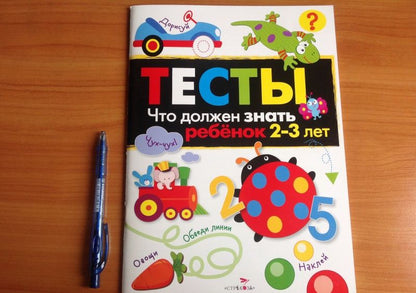 И. Попова: Тесты. Что должен знать ребенок 2-3 лет