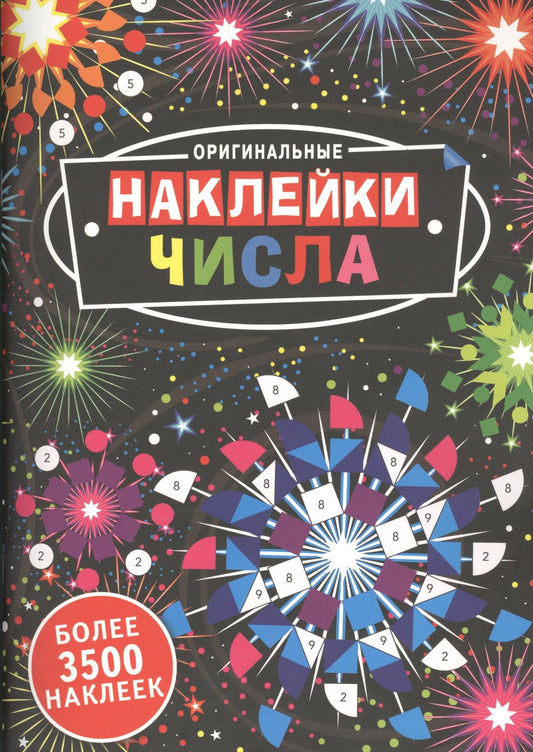 Джоанна Вебстер: Оригинальные наклейки. Числа