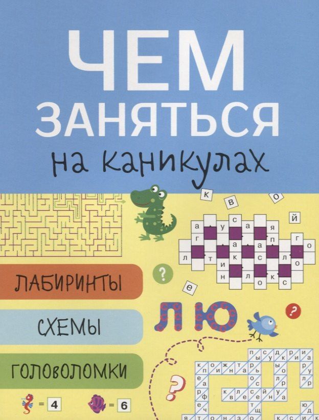 Лабиринты, схемы, головоломки. Вып. 7