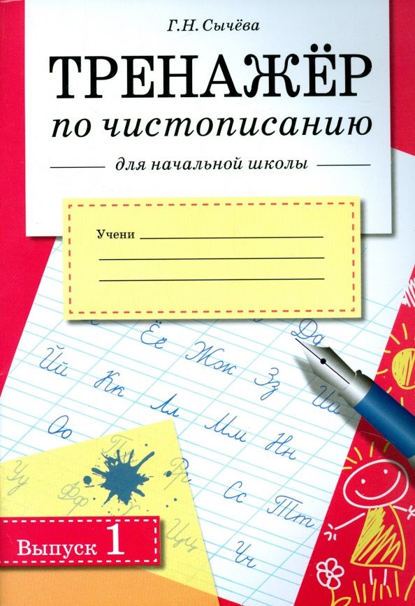 Галина Сычева: Тренажер по чистописанию для начальной школы. Выпуск 1