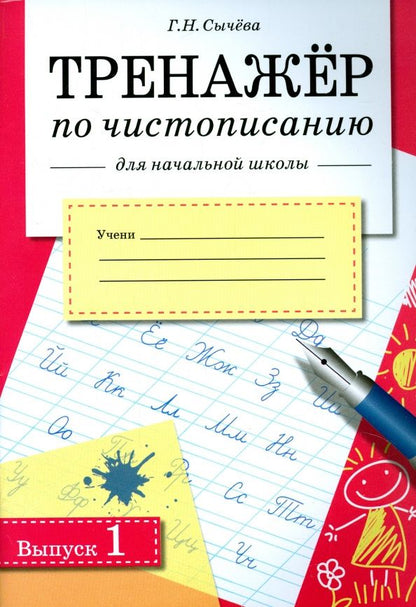 Галина Сычева: Тренажер по чистописанию для начальной школы. Выпуск 1