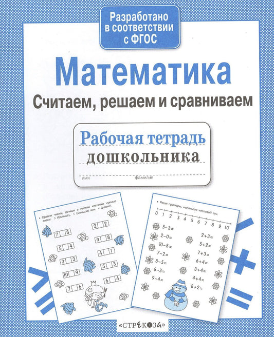 Наталья Терентьева: Рабочая тетрадь дошкольника. Математика. Считаем, решаем и сравниваем
